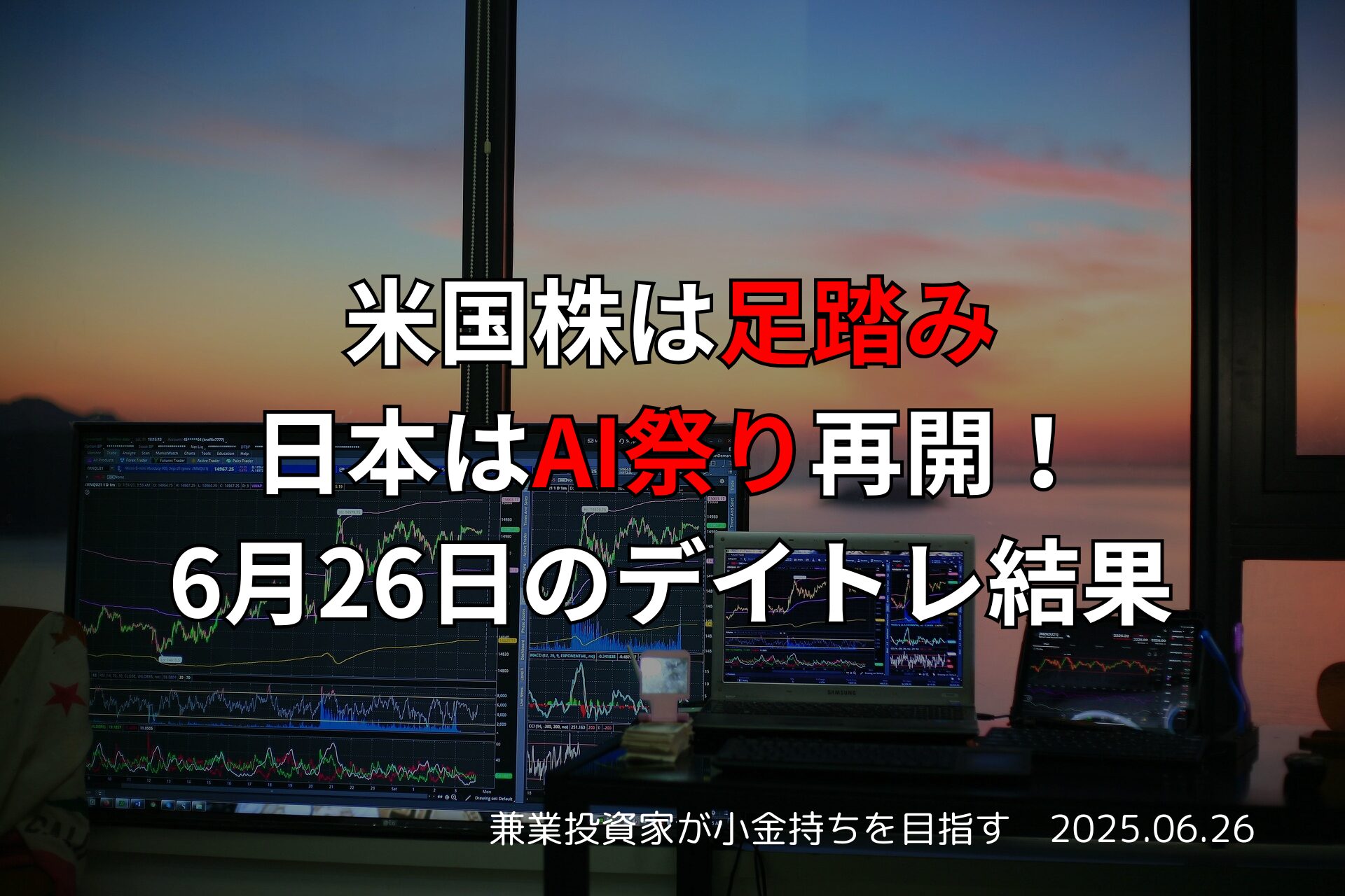 2025年6月26日のデイトレード収支報告と日本株市場動向