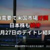【収支報告】AI需要で米国市場好調！日本株も続伸｜6月27日のデイトレ結果