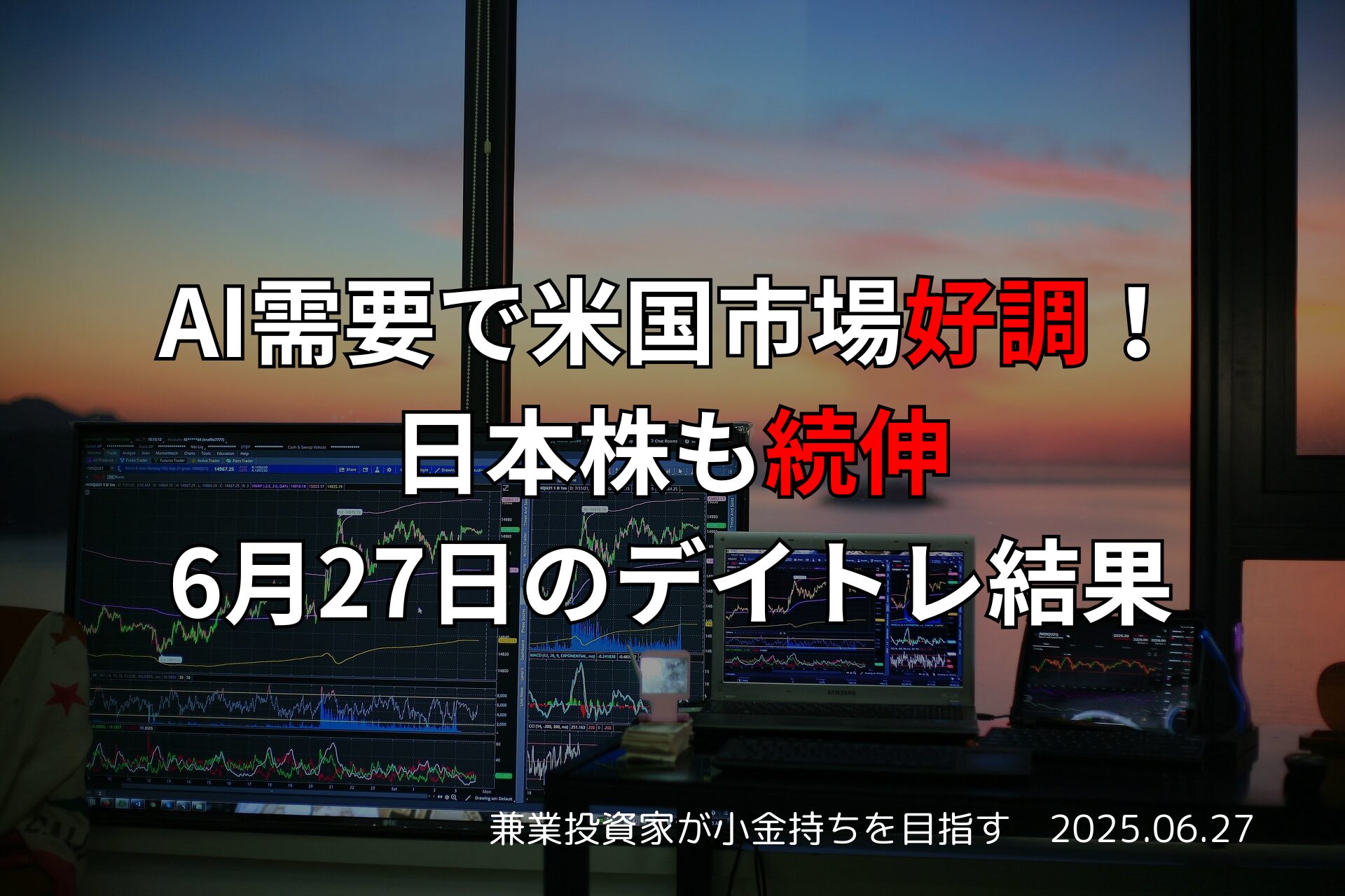 【収支報告】AI需要で米国市場好調！日本株も続伸｜6月27日のデイトレ結果