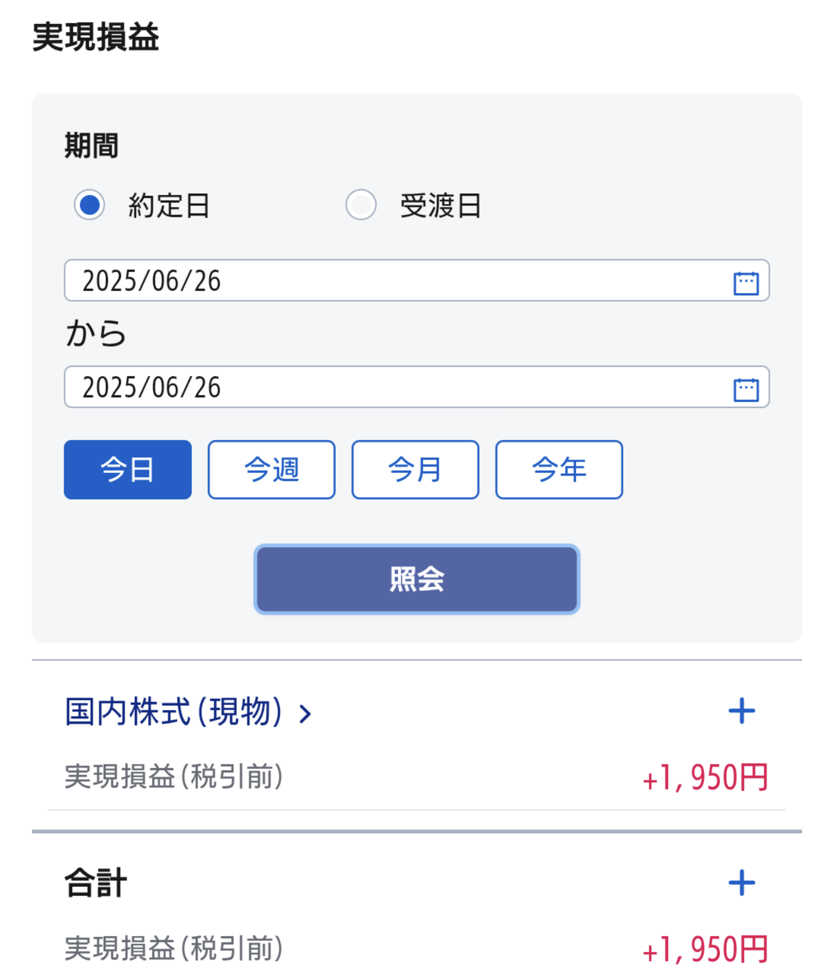 6月26日のスイング収支｜SBI証券での実現損益画像