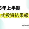勝率9割でも収支は赤字!?｜デイトレードで学んだ2025年上半期の教訓