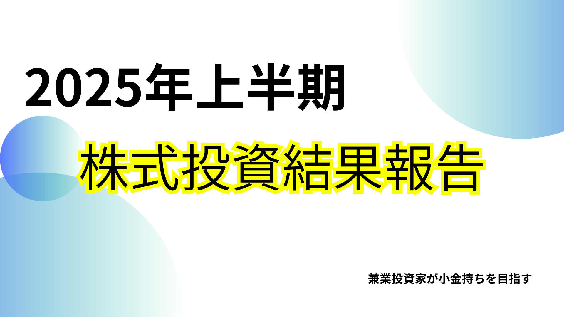 勝率9割でも収支は赤字!?｜デイトレードで学んだ2025年上半期の教訓
