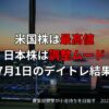 【収支報告】米国株は最高値、日本株は調整ムード｜7月1日のデイトレ結果