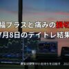 小幅プラスと痛みの損切り｜7月8日のデイトレ結果