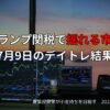 【収支報告】トランプ関税で揺れる市場｜7月9日のデイトレ結果