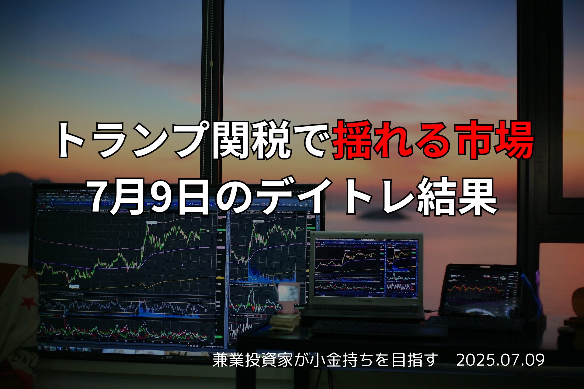 【収支報告】トランプ関税で揺れる市場｜7月9日のデイトレ結果
