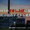 【収支報告】SHIFTのだまし上げに苦戦｜7月10日のデイトレ結果