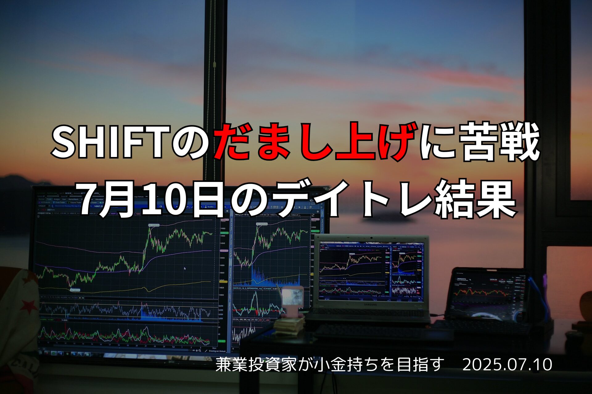 【収支報告】SHIFTのだまし上げに苦戦｜7月10日のデイトレ結果