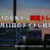 【収支報告】SHIFTの反省から慎重トレード｜7月11日のデイトレ結果