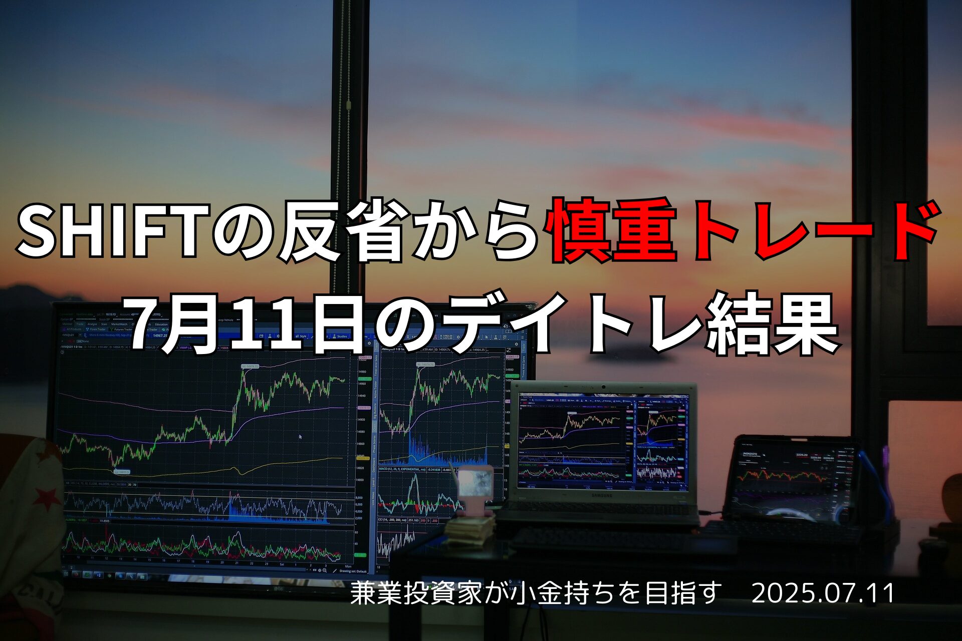 【収支報告】SHIFTの反省から慎重トレード｜7月11日のデイトレ結果