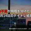 7月14日のデイトレ結果｜握力不足が明暗を分けた一日
