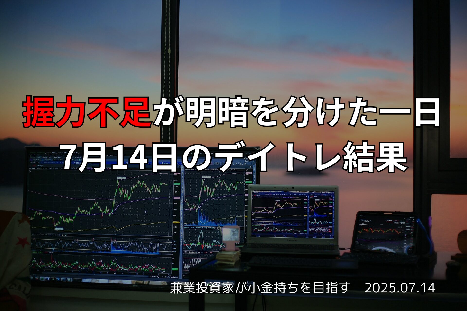 7月14日のデイトレ結果｜握力不足が明暗を分けた一日