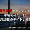 【収支報告】苦手克服チャレンジと小幅利確の一日｜7月15日のデイトレ結果