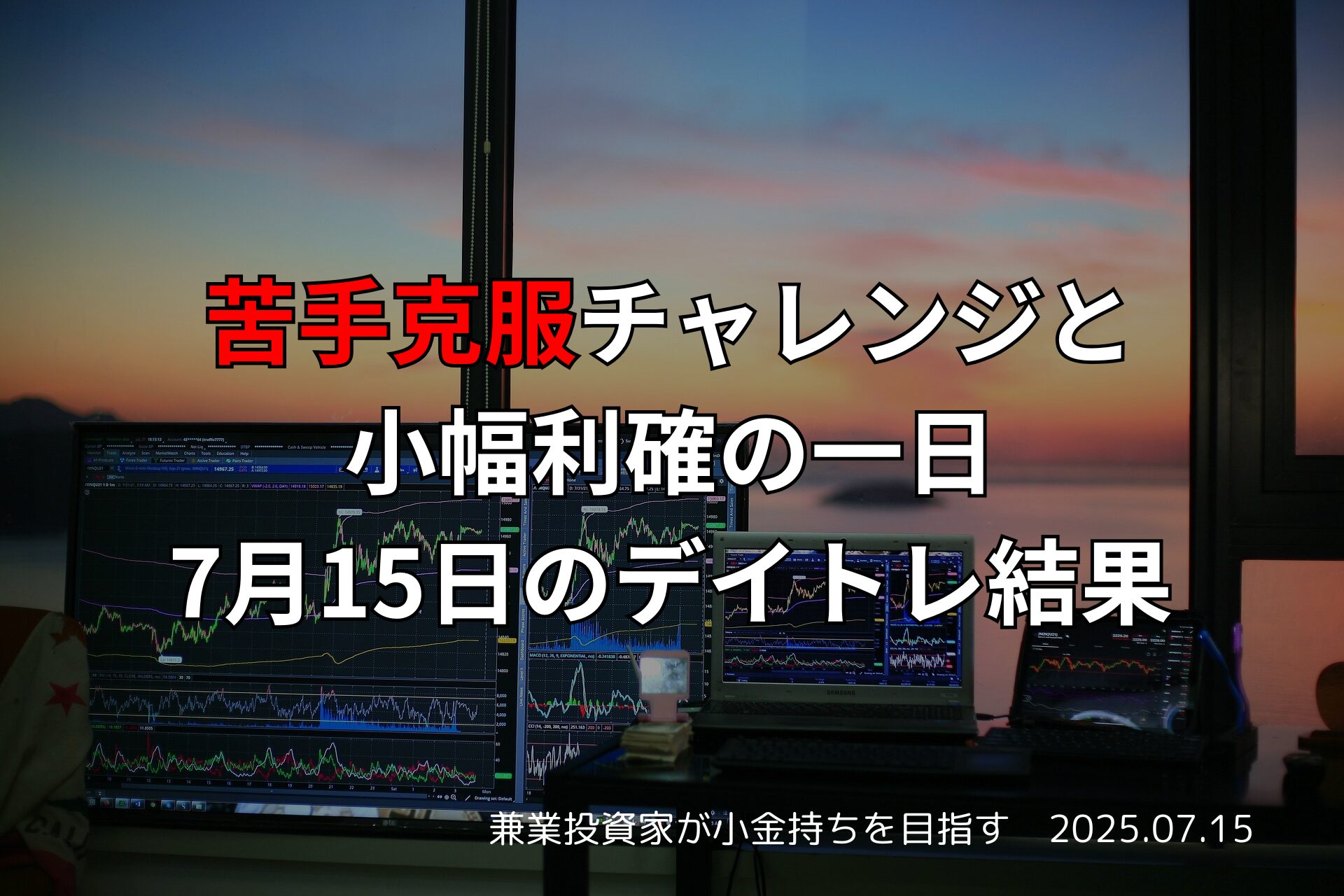 【収支報告】苦手克服チャレンジと小幅利確の一日｜7月15日のデイトレ結果
