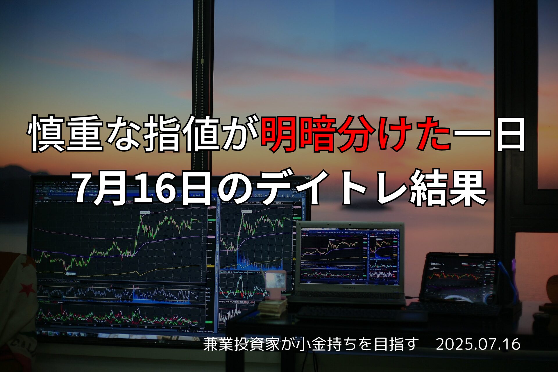 慎重な指値が明暗分けた一日｜7月16日のデイトレ結果