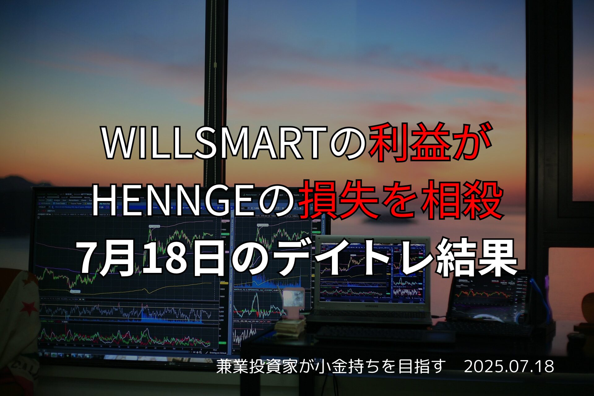 7月18日のデイトレ収支報告｜WILLSMARTの利益がHENNGEの損失を相殺