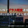 7月22日のデイトレ収支報告と市況のまとめ