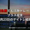 【収支報告】相場急騰でも冷静トレードでプラス収支｜7月23日のデイトレ結果