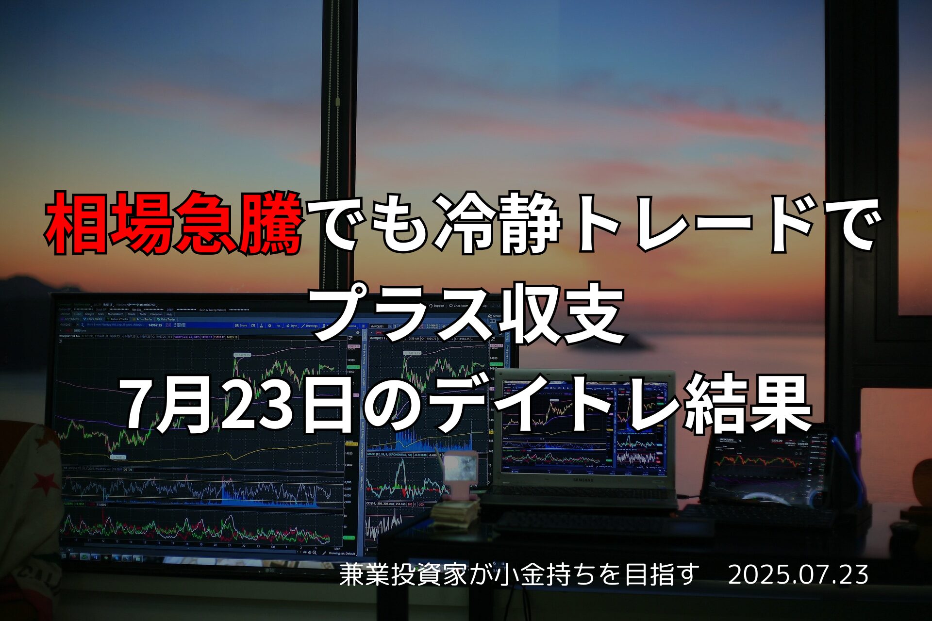 【収支報告】相場急騰でも冷静トレードでプラス収支｜7月23日のデイトレ結果