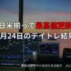 日米揃って最高値更新｜7月24日のデイトレ結果