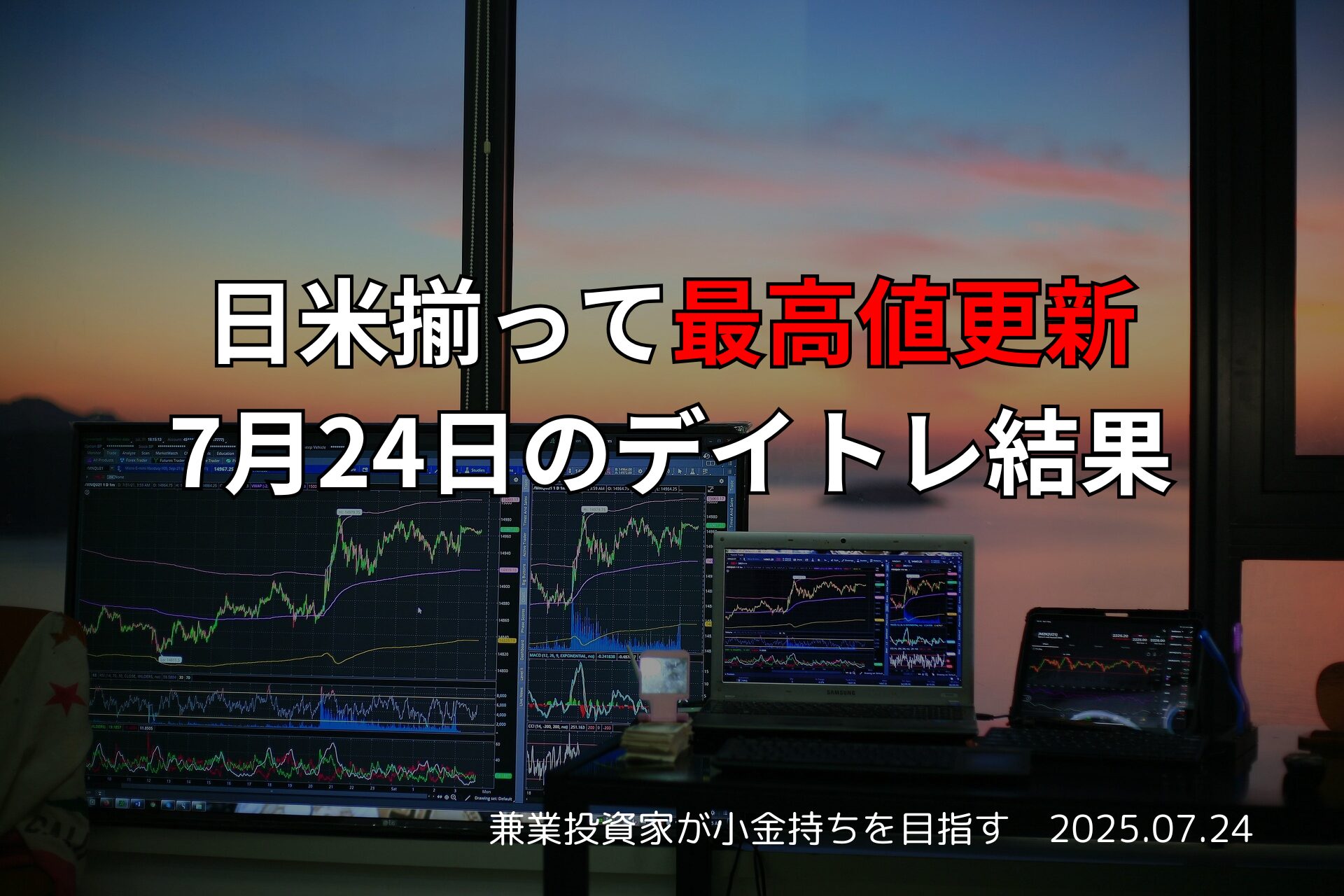 日米揃って最高値更新｜7月24日のデイトレ結果