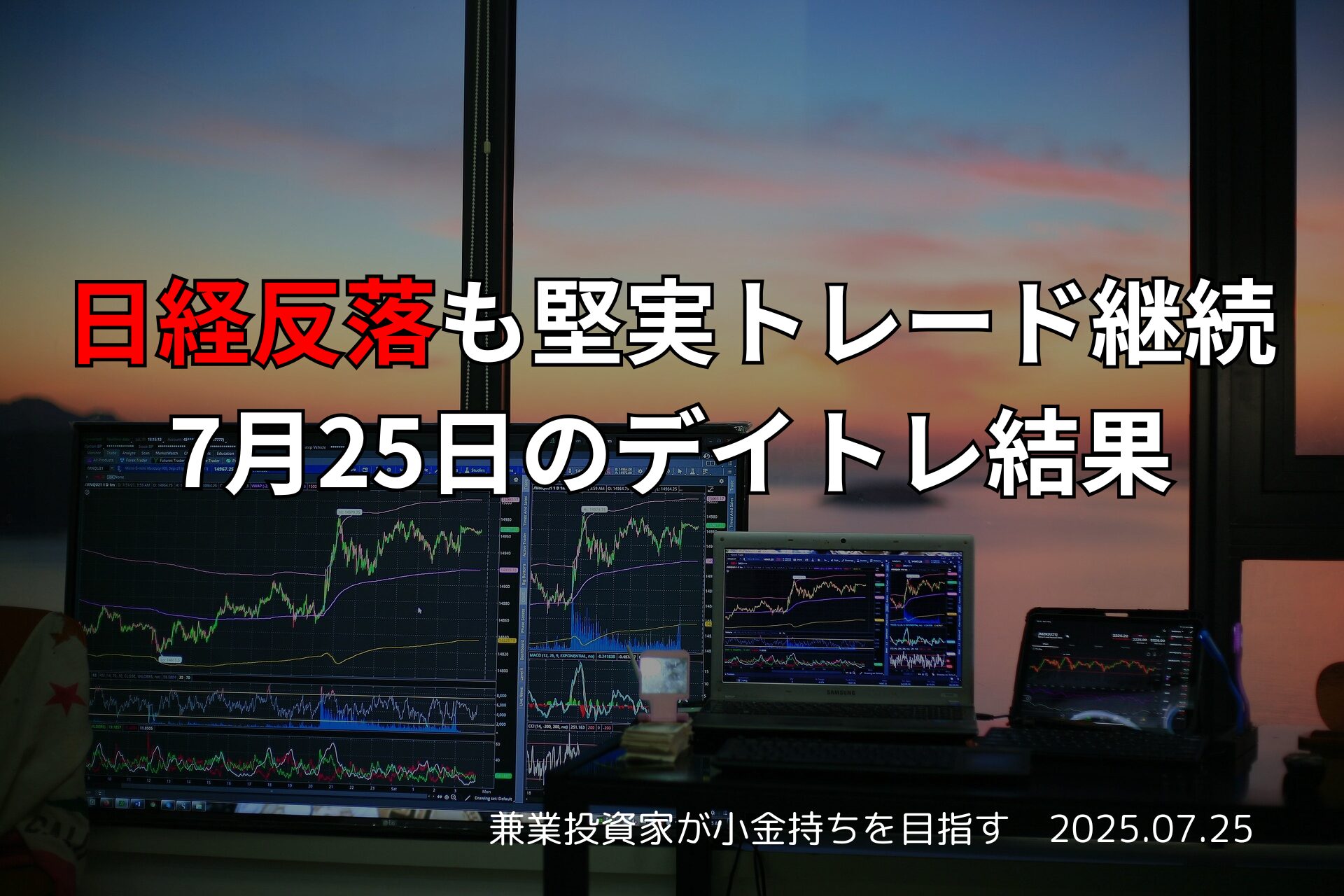 【収支報告】日経反落も堅実トレード継続｜7月25日のデイトレ結果