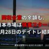 関税合意の余韻も、日本市場は慎重スタート｜7月28日のデイトレ結果