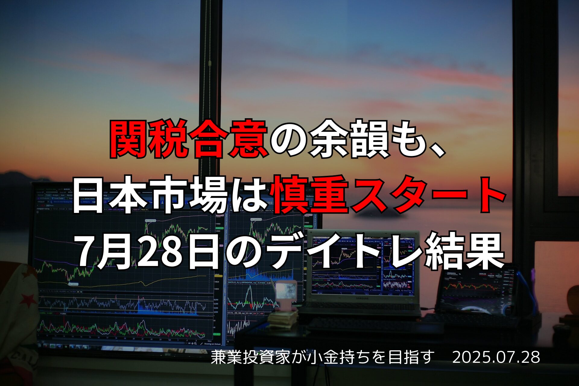 関税合意の余韻も、日本市場は慎重スタート｜7月28日のデイトレ結果