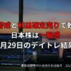 関税警戒と利益確定売りで軟調、日本株は一服感｜7月29日のデイトレ結果