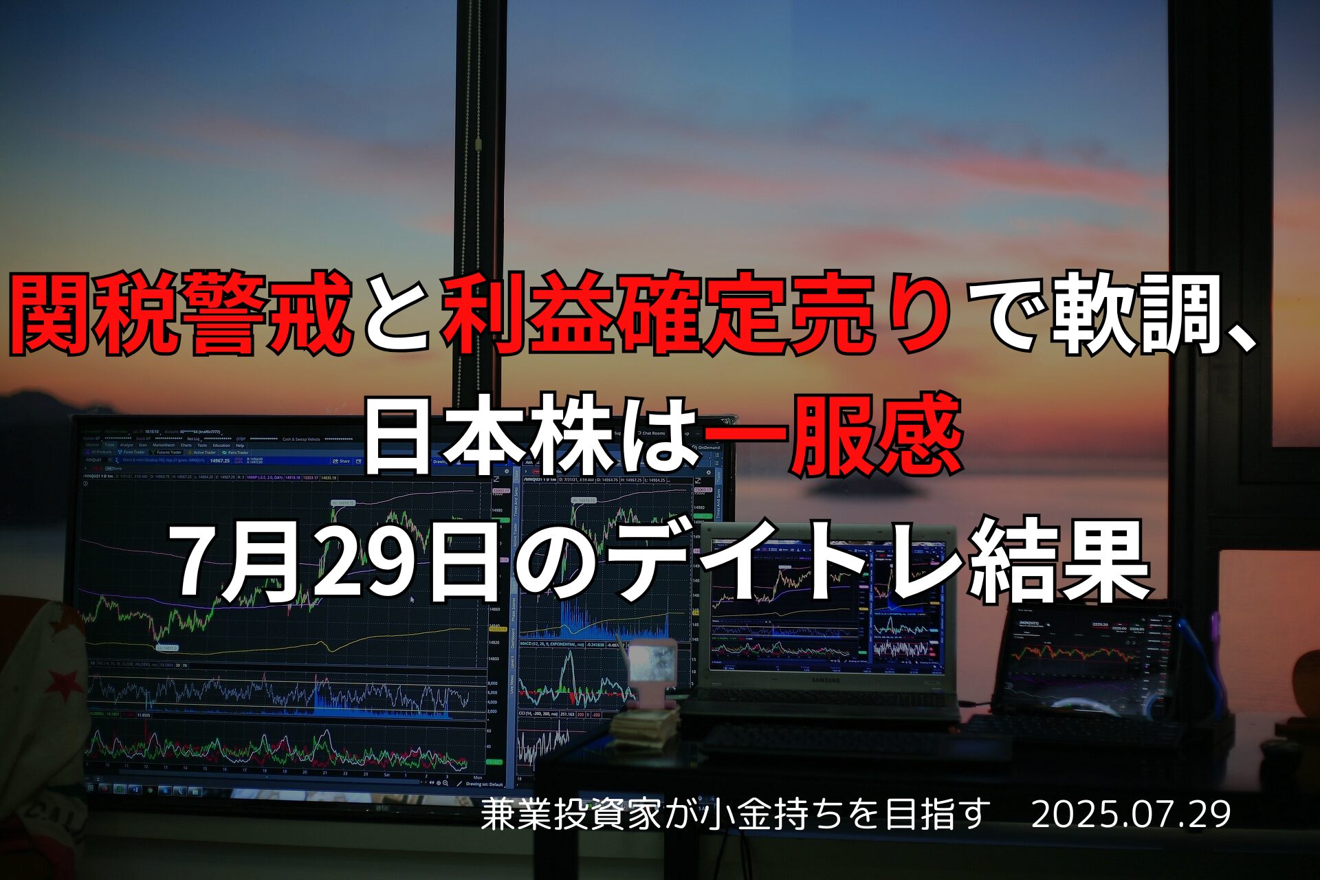 関税警戒と利益確定売りで軟調、日本株は一服感｜7月29日のデイトレ結果