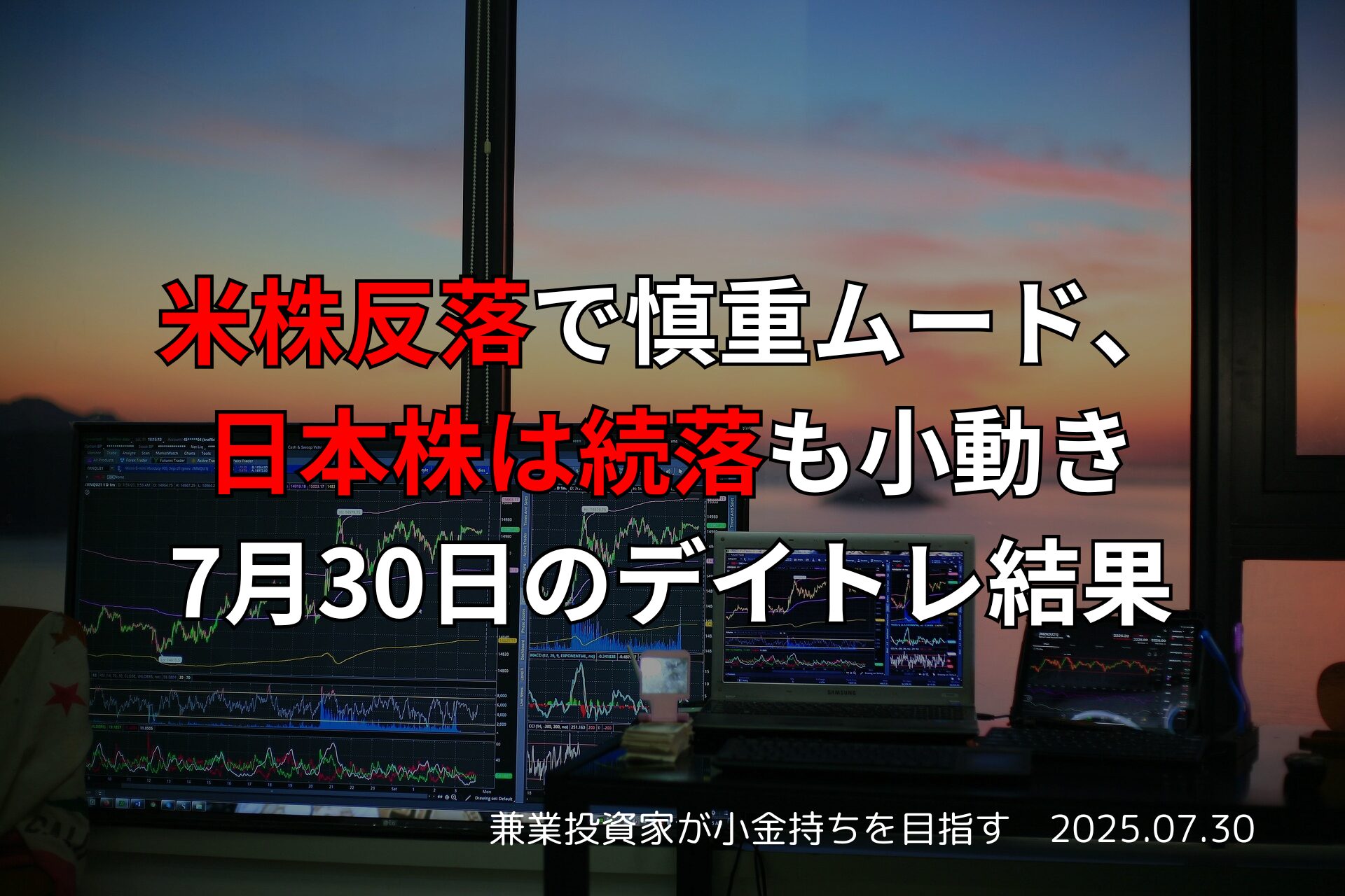 【収支報告】米株反落で慎重ムード、日本株は続落も小動き｜7月30日のデイトレ結果
