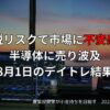 【収支報告】関税リスクで市場に不安感、半導体に売り波及｜8月1日のデイトレ結果