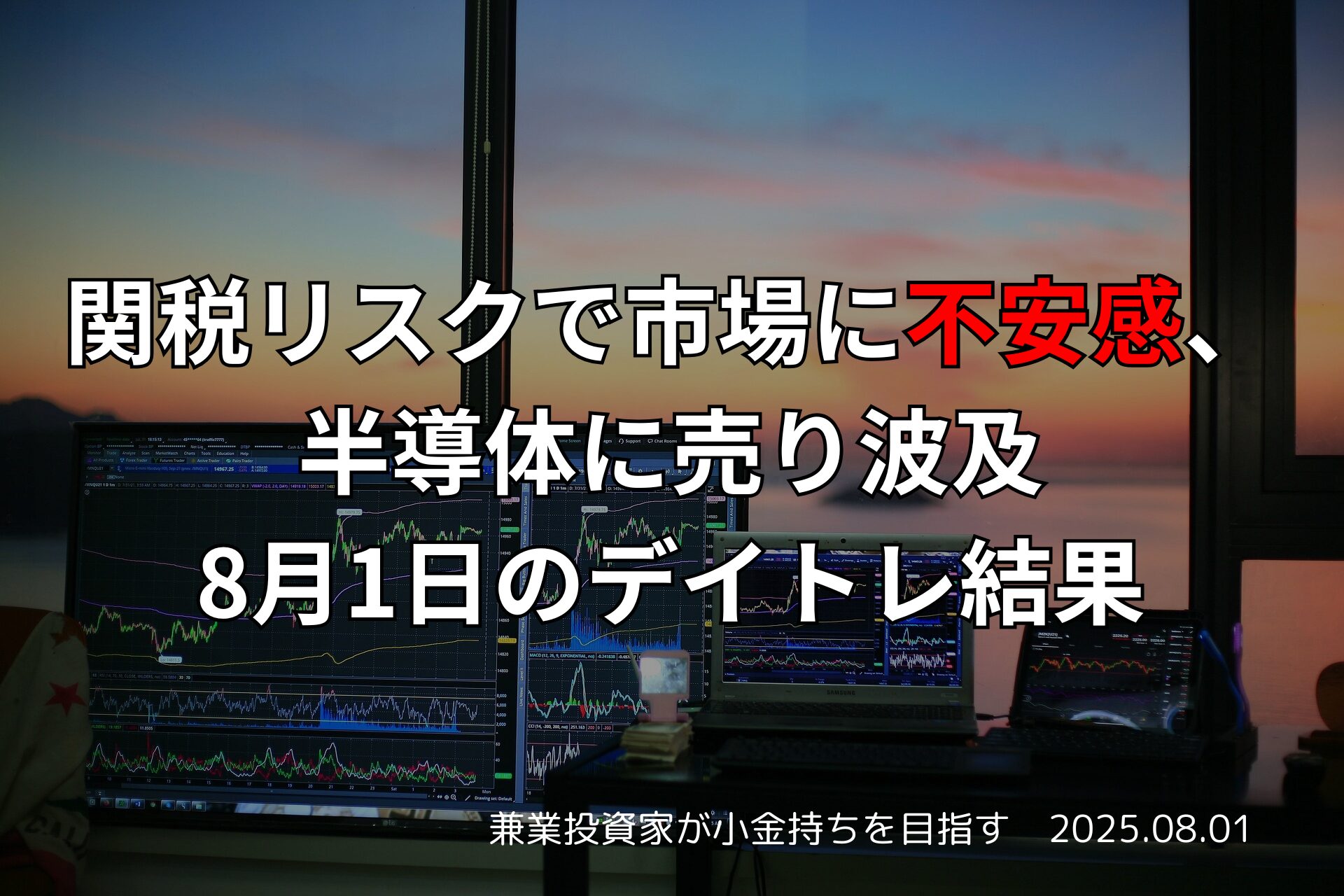 【収支報告】関税リスクで市場に不安感、半導体に売り波及｜8月1日のデイトレ結果