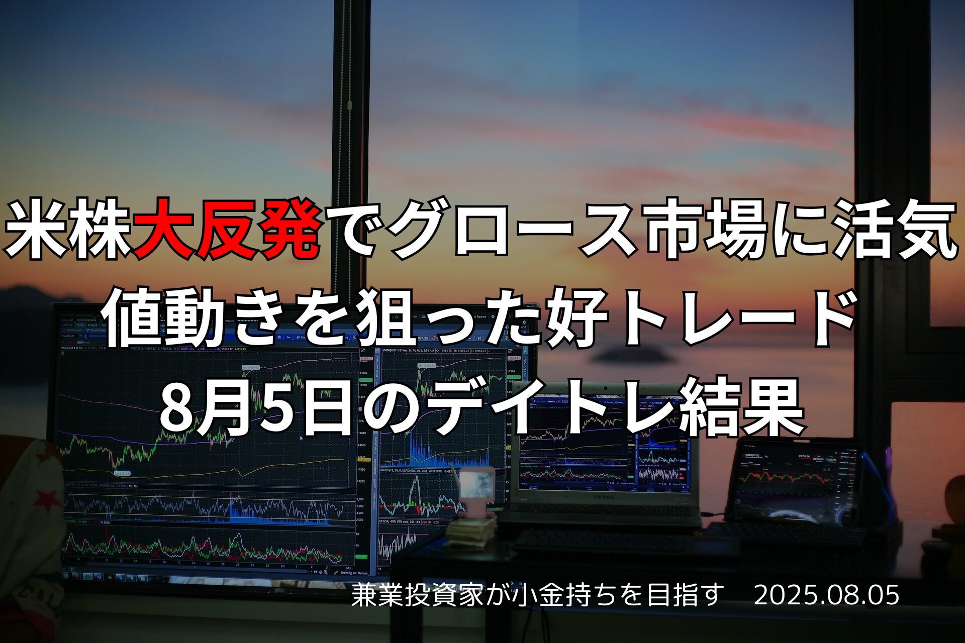 【収支報告】米株大反発でグロース市場に活気、値動きを狙った好トレード｜8月5日のデイトレ結果