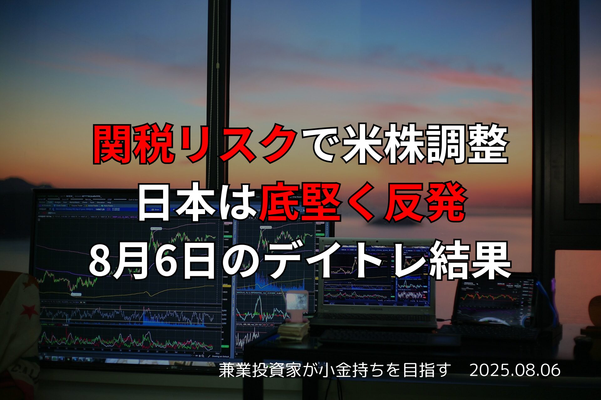 【収支報告】関税リスクで米株調整、日本は底堅く反発｜8月6日のデイトレ結果