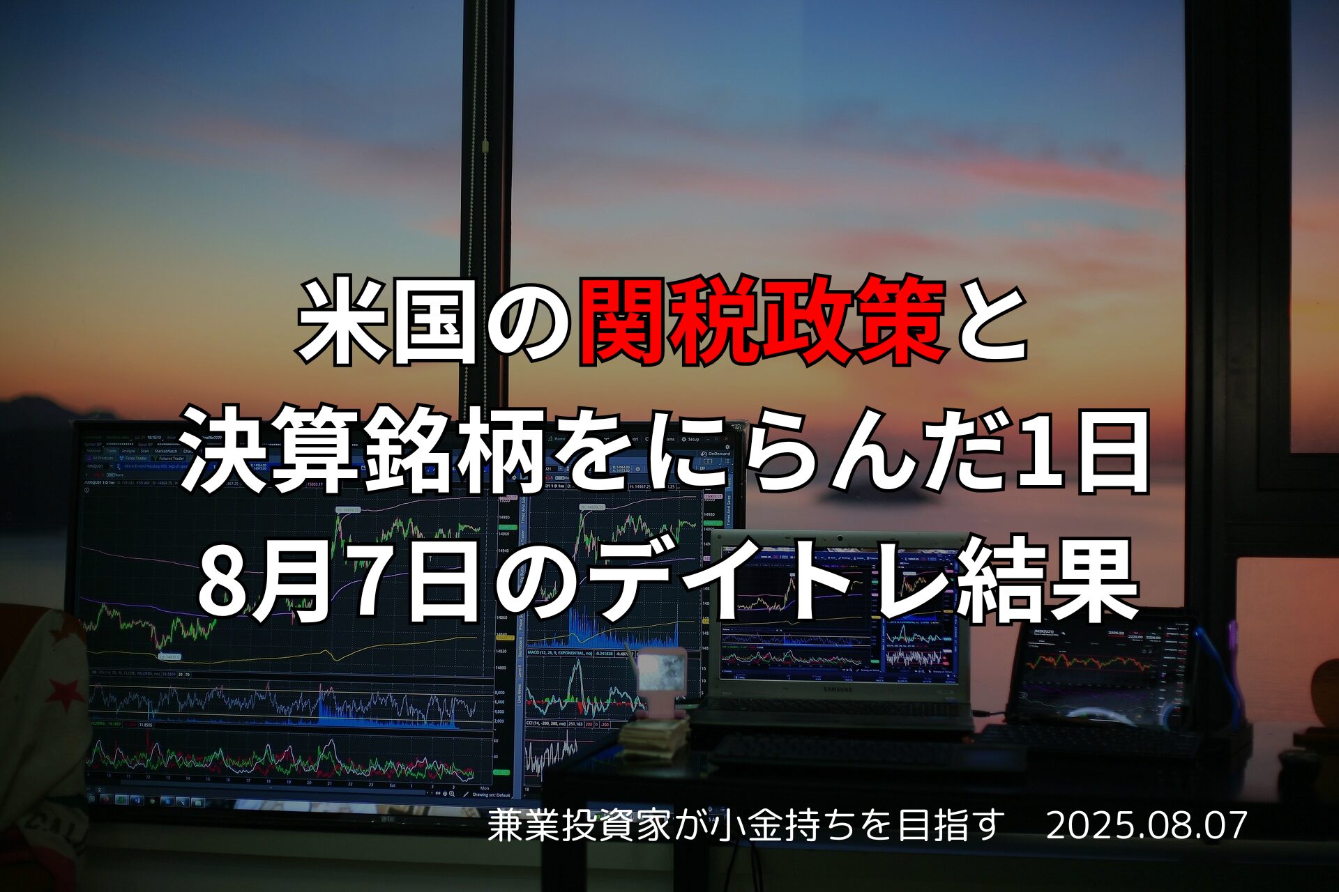 【収支報告】米国の関税政策と決算銘柄をにらんだ1日｜8月7日のデイトレ結果