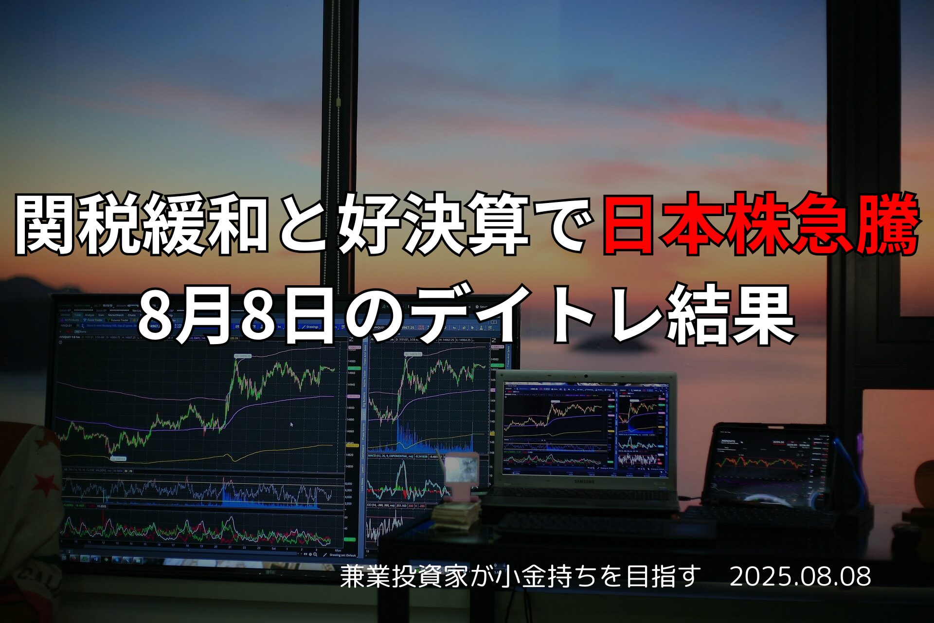 関税緩和と好決算で日本株急騰｜8月8日のデイトレ結果