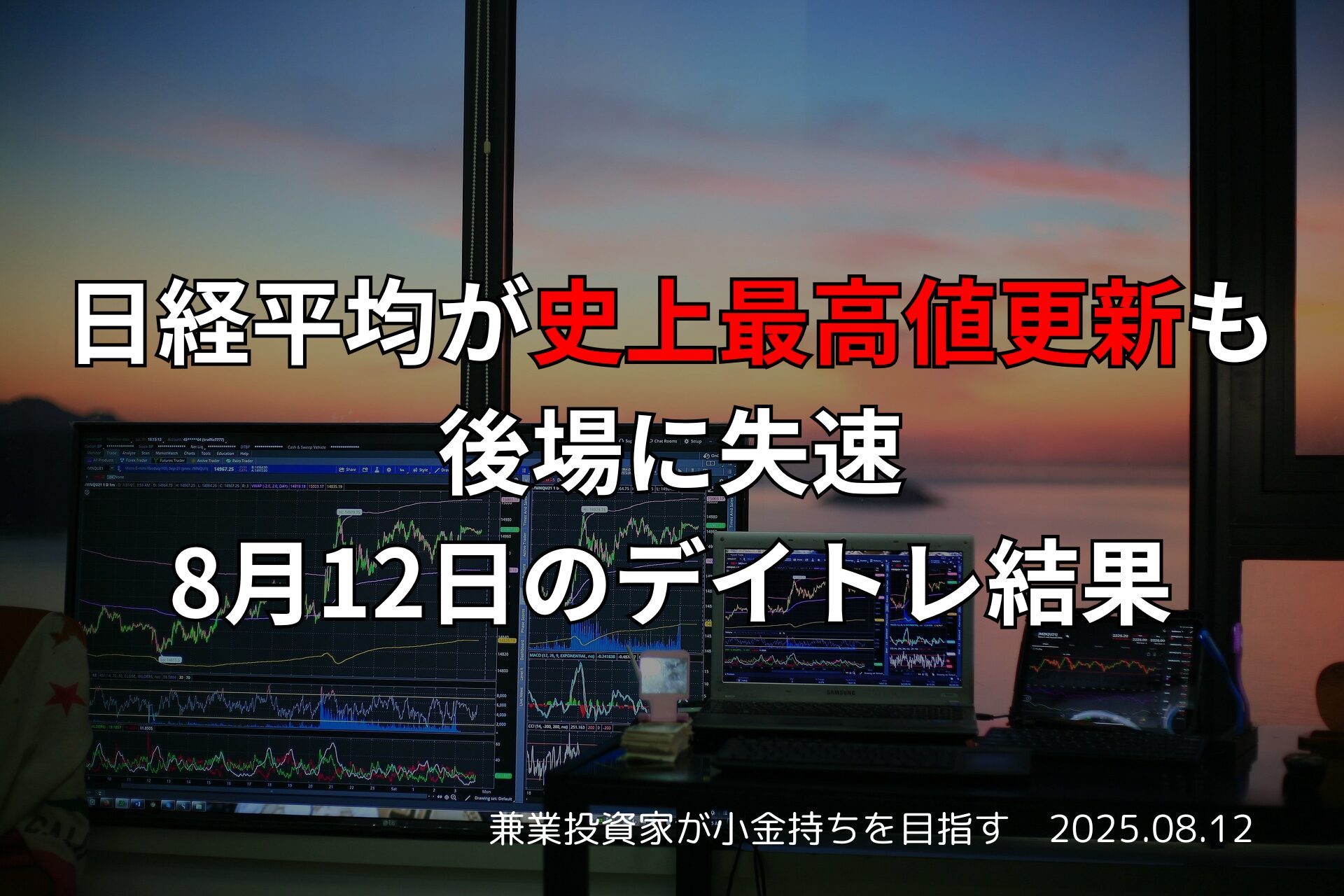 日経平均が史上最高値更新も後場に失速｜8月12日のデイトレ結果