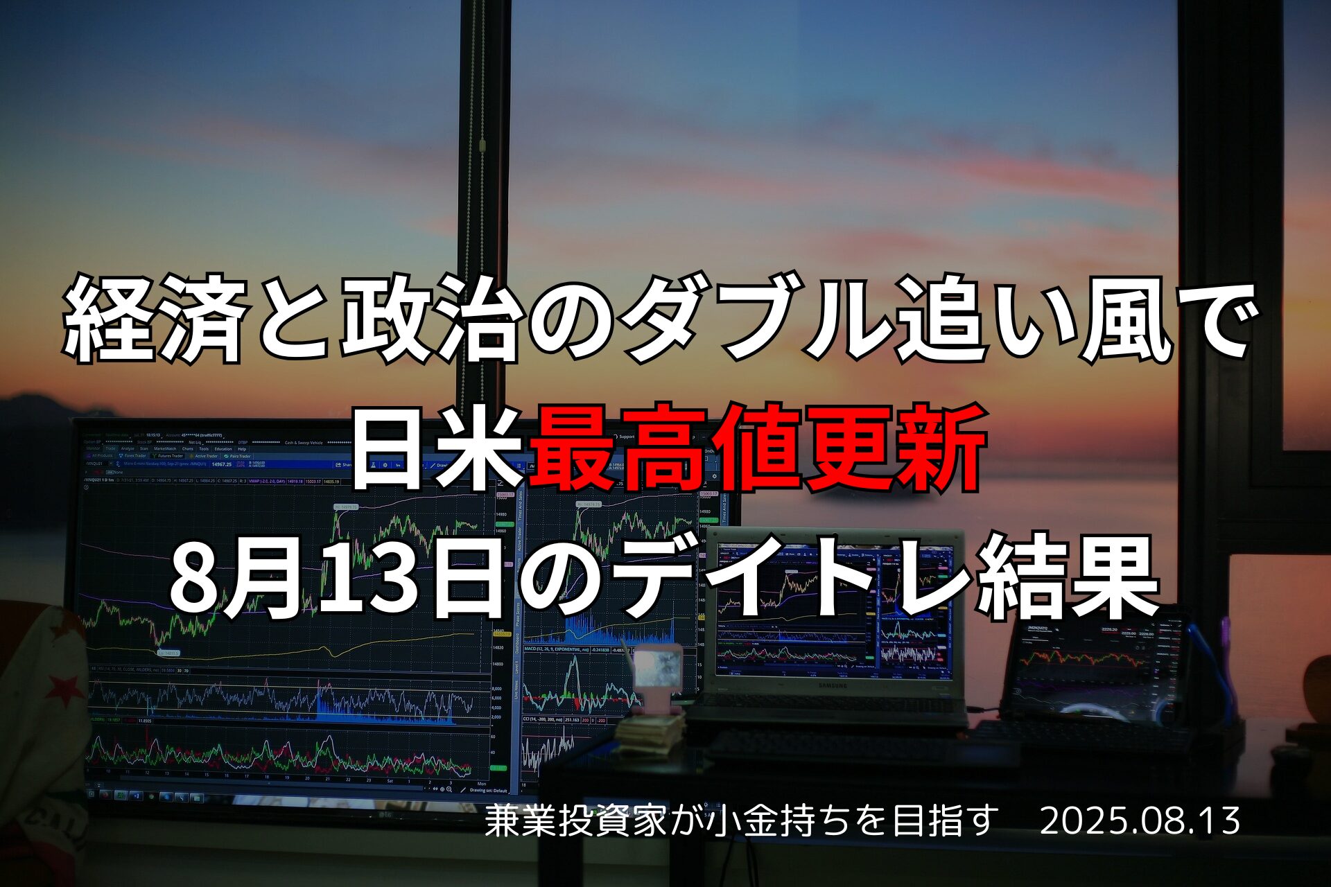 【収支報告】経済と政治のダブル追い風で日米最高値更新｜8月13日のデイトレ結果