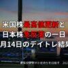 米国株最高値更新と日本株急反落の一日｜8月14日のデイトレ結果