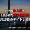 【収支報告】米PPI急上昇と日経平均最高値更新｜8月15日のデイトレ結果