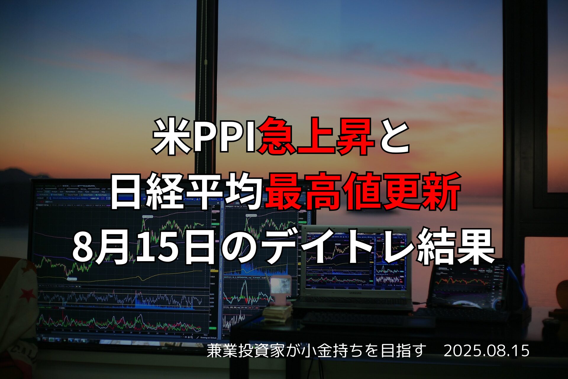 【収支報告】米PPI急上昇と日経平均最高値更新｜8月15日のデイトレ結果
