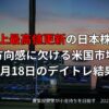 【収支報告】史上最高値更新の日本株と方向感に欠ける米国市場｜8月18日のデイトレ結果