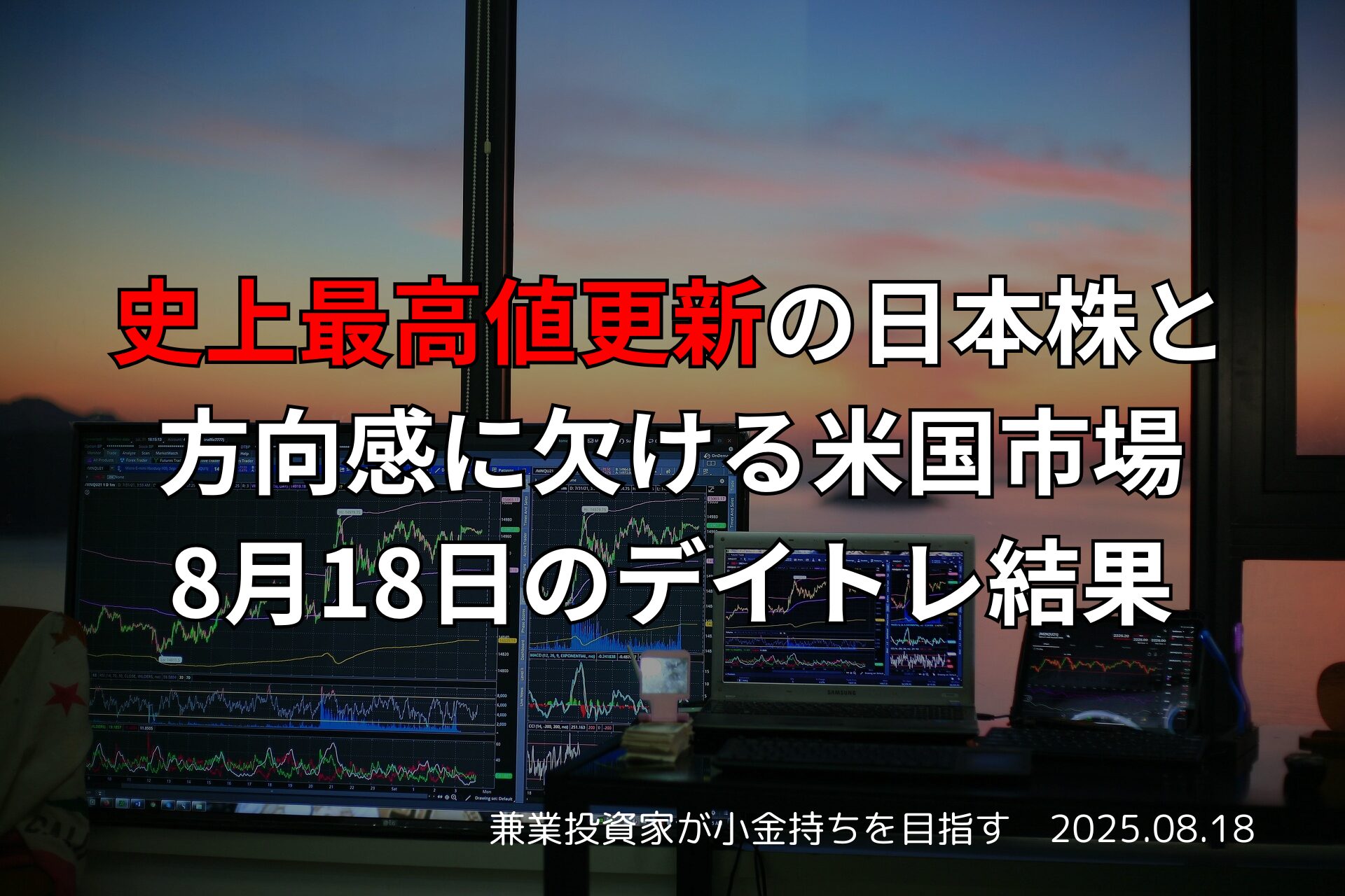 【収支報告】史上最高値更新の日本株と方向感に欠ける米国市場｜8月18日のデイトレ結果