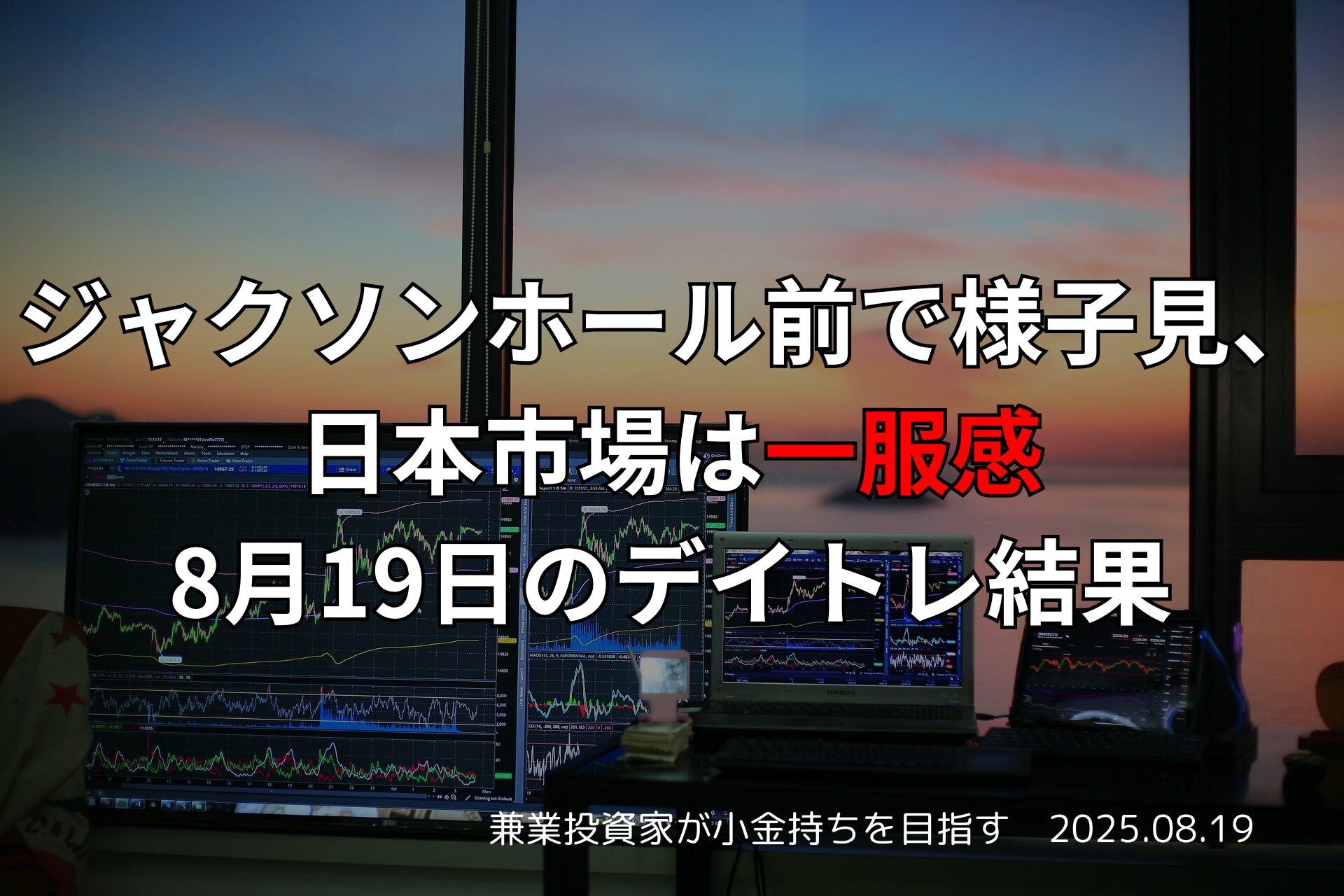 【収支報告】ジャクソンホール前で様子見、日本市場は一服感｜8月19日のデイトレ結果