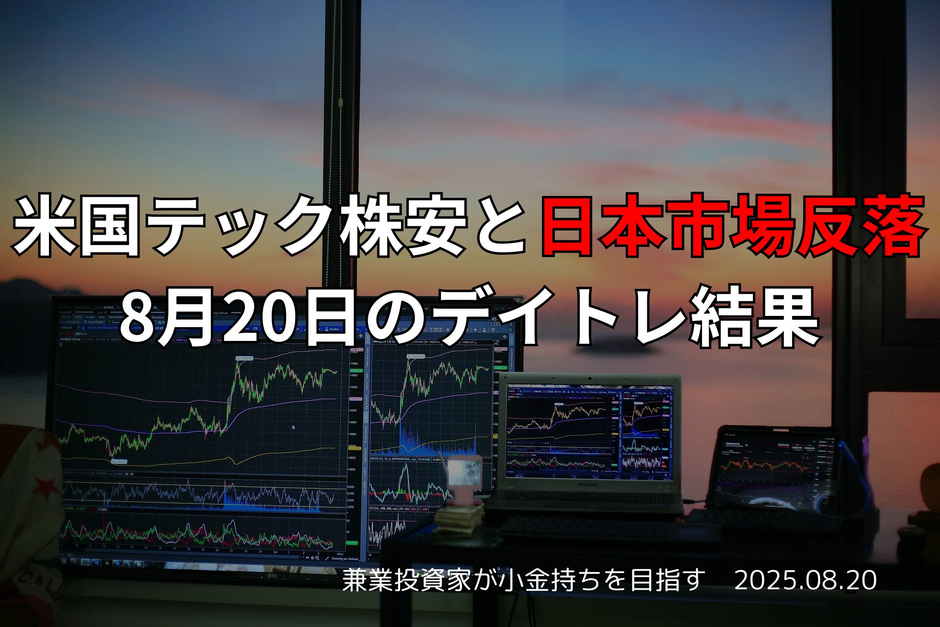 米国テック株安と日本市場反落｜8月20日のデイトレ結果
