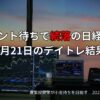 【収支報告】イベント待ちで続落の日経平均｜8月21日のデイトレ結果
