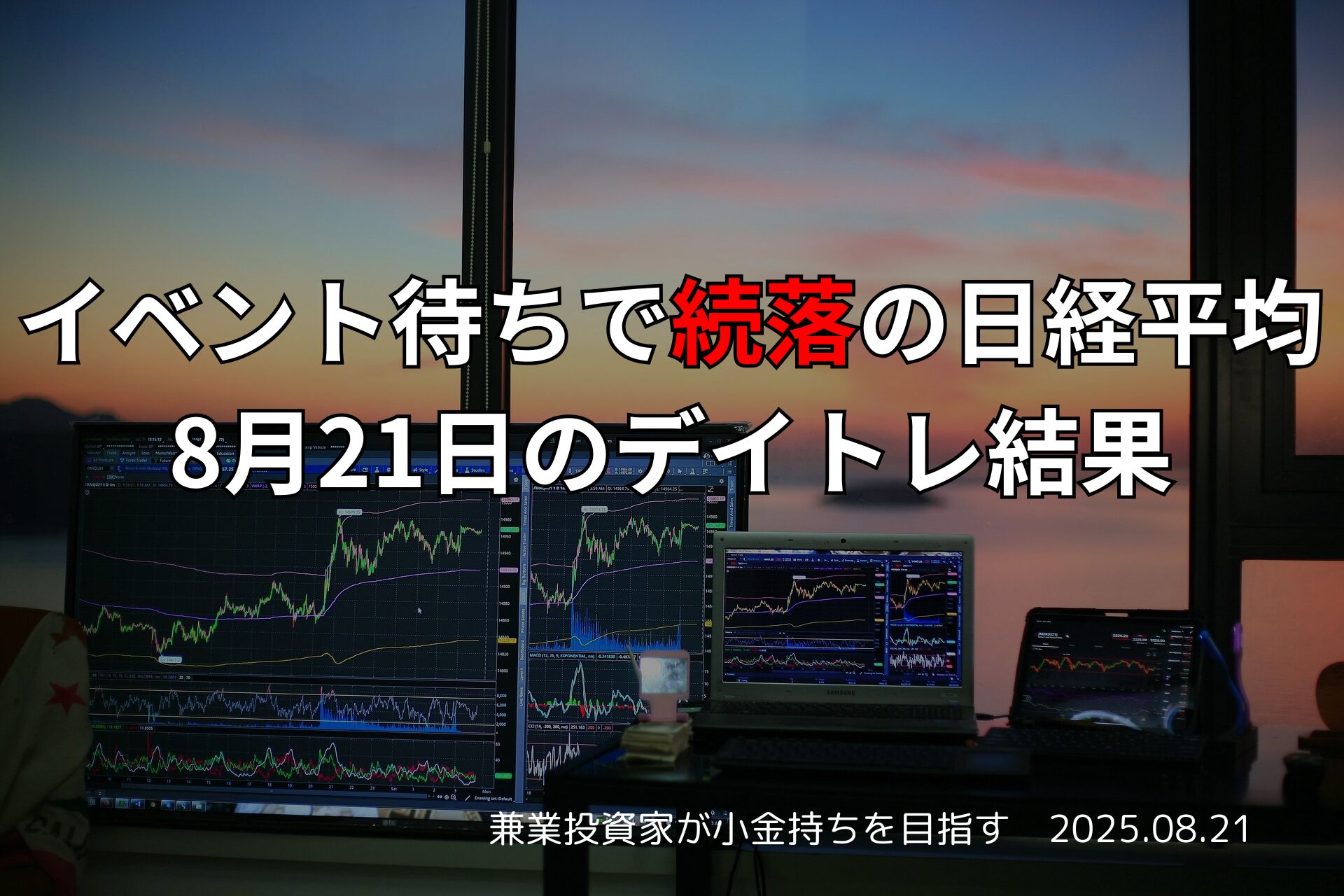 【収支報告】イベント待ちで続落の日経平均｜8月21日のデイトレ結果
