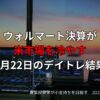 【収支報告】ウォルマート決算が米市場を冷やす｜8月22日のデイトレ結果