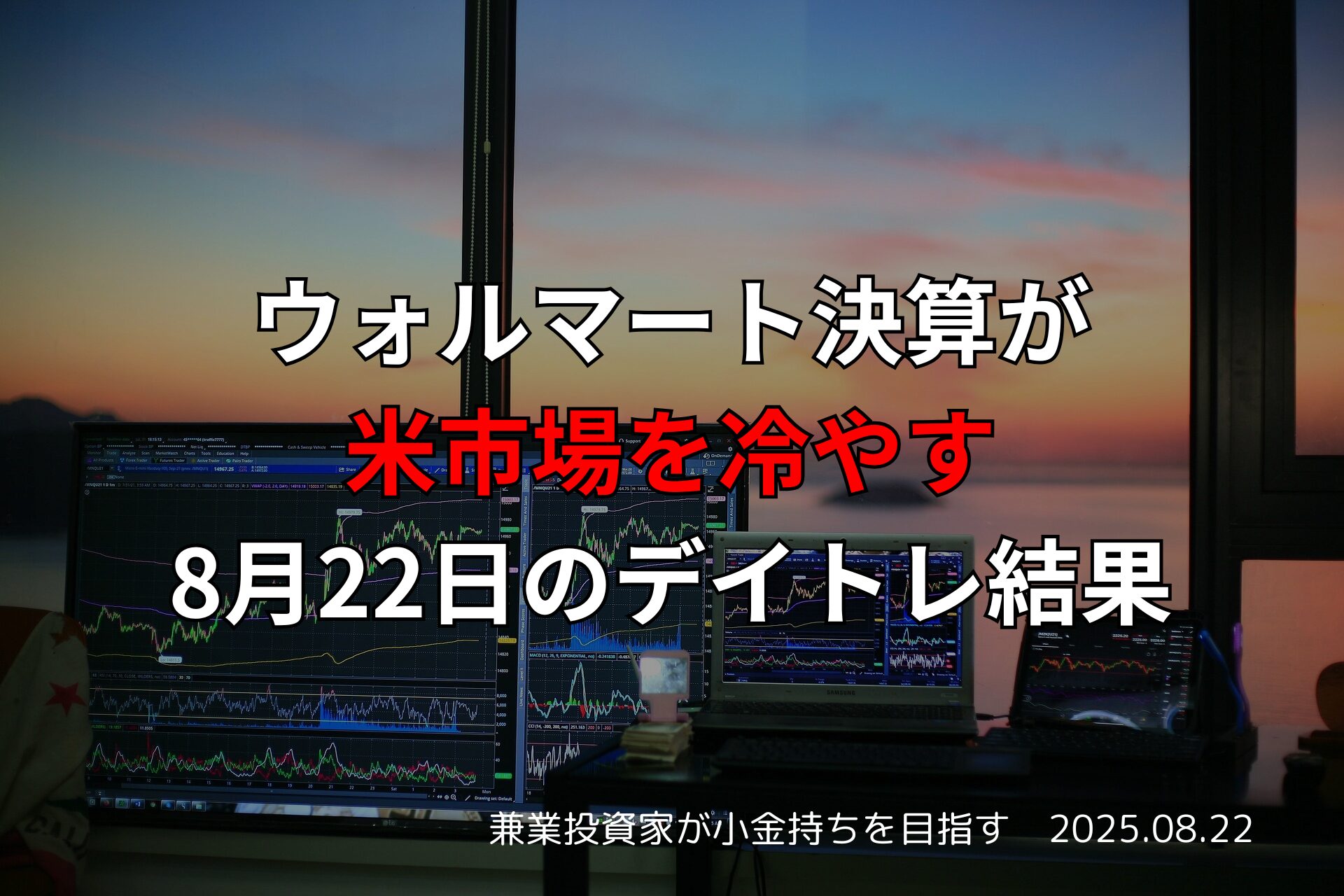 【収支報告】ウォルマート決算が米市場を冷やす｜8月22日のデイトレ結果